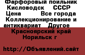 Фарфоровый поильник Кисловодск 50 СССР › Цена ­ 500 - Все города Коллекционирование и антиквариат » Другое   . Красноярский край,Норильск г.